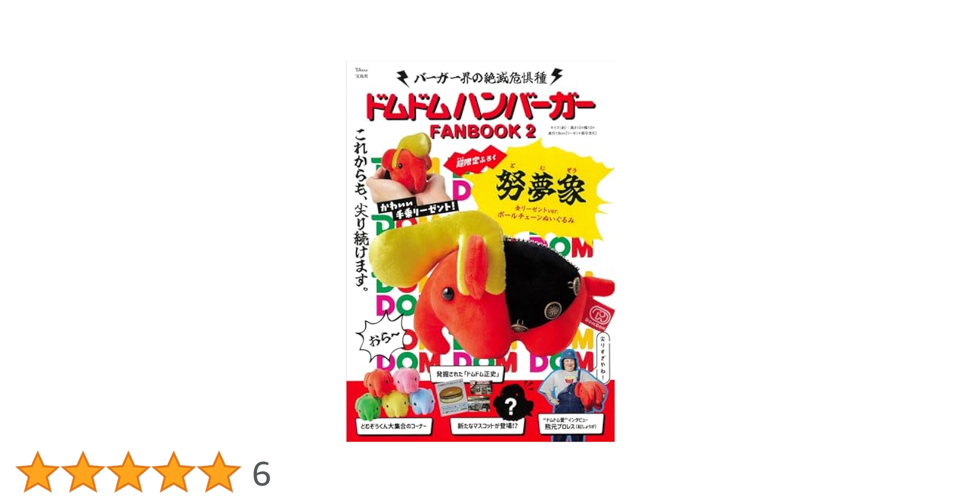 Amazon.co.jp: ドムドムハンバーガー FANBOOK 2 努夢象 金